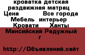 кроватка детская раздвижная матрац › Цена ­ 5 800 - Все города Мебель, интерьер » Кровати   . Ханты-Мансийский,Радужный г.
